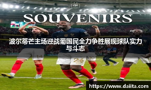 波尔蒂芒主场迎战葡国民全力争胜展现球队实力与斗志